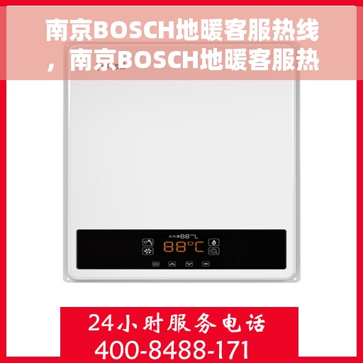南京BOSCH地暖客服热线，南京BOSCH地暖客服热线，专业解答，温暖您的生活