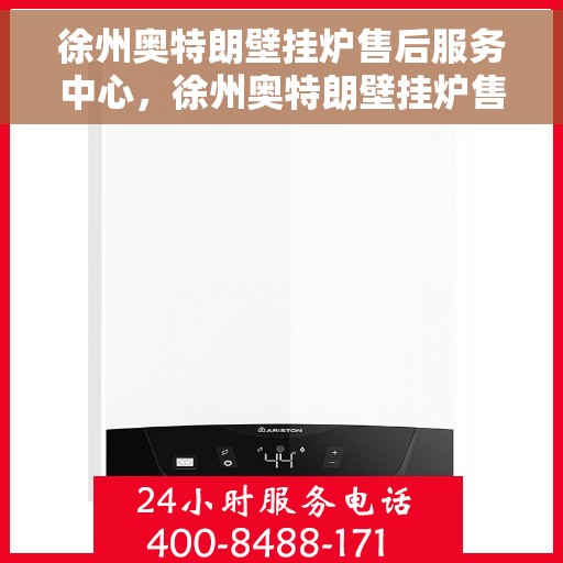 徐州奥特朗壁挂炉售后服务中心，徐州奥特朗壁挂炉售后服务中心，专业维修与贴心服务