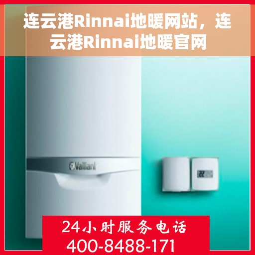 连云港Rinnai地暖网站，连云港Rinnai地暖官网