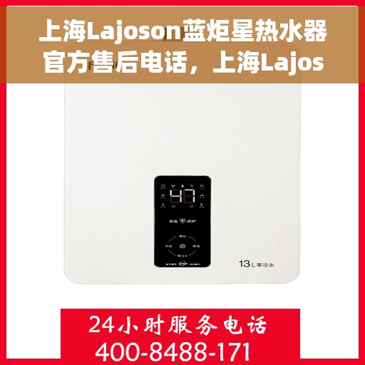 上海Lajoson蓝炬星热水器官方售后电话，上海Lajoson蓝炬星热水器售后官方联系电话服务热线