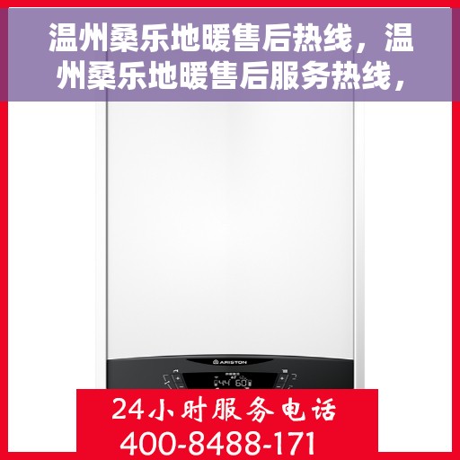 温州桑乐地暖售后热线，温州桑乐地暖售后服务热线，专业团队，温暖您的生活