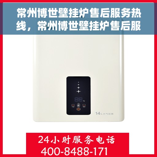 常州博世壁挂炉售后服务热线，常州博世壁挂炉售后服务热线，专业团队，贴心服务，为您的壁挂炉保驾护航！