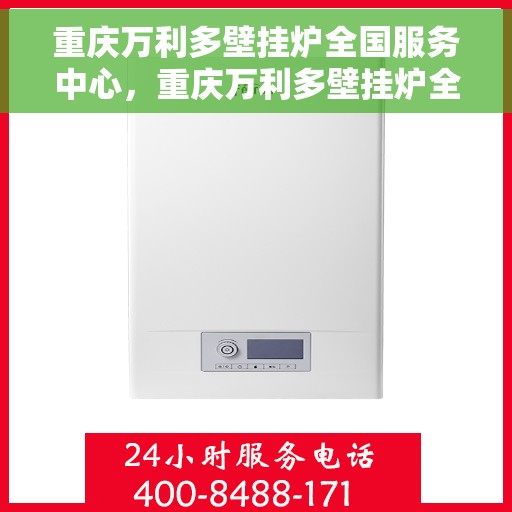 重庆万利多壁挂炉全国服务中心，重庆万利多壁挂炉全国服务中心，专业售后支持，全方位服务保障
