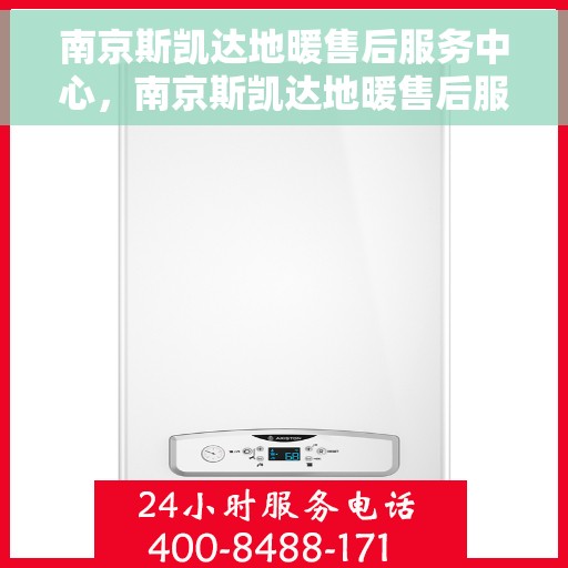 南京斯凯达地暖售后服务中心，南京斯凯达地暖售后服务中心，专业维修，温暖您的生活