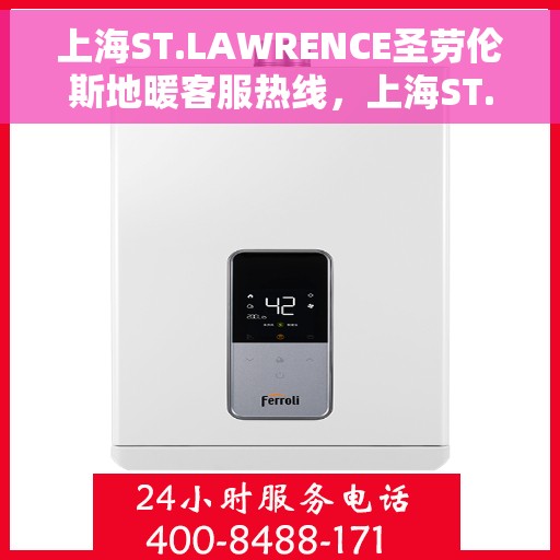 上海ST.LAWRENCE圣劳伦斯地暖客服热线，上海ST.LAWRENCE圣劳伦斯地暖客服热线，专业温暖，一触即达