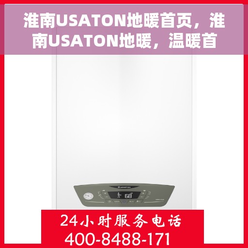 淮南USATON地暖首页，淮南USATON地暖，温暖首选，舒适生活的开始