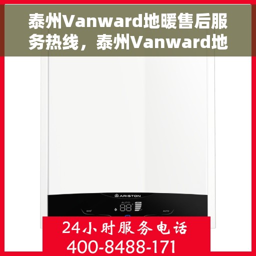 泰州Vanward地暖售后服务热线，泰州Vanward地暖售后服务热线，专业团队为您提供细致服务保障