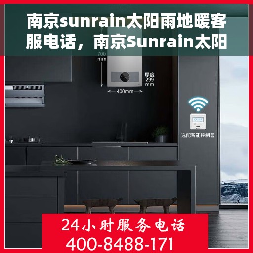 南京sunrain太阳雨地暖客服电话，南京Sunrain太阳雨地暖客服热线及售后服务电话号码