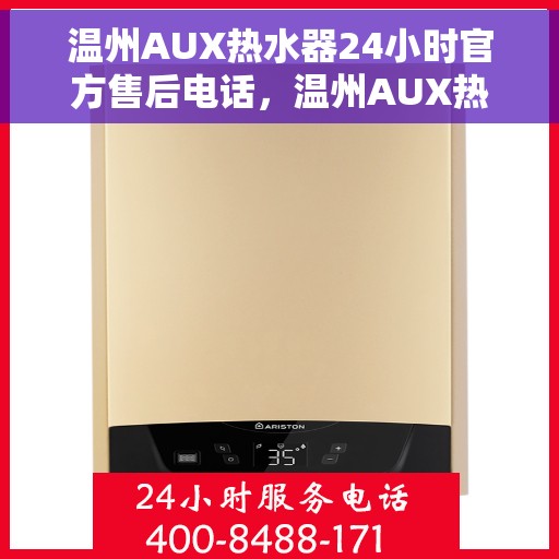 温州AUX热水器24小时官方售后电话，温州AUX热水器全天候官方售后热线服务保障