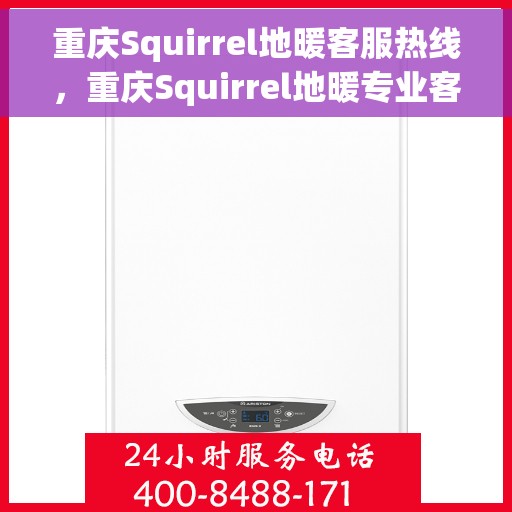 重庆Squirrel地暖客服热线，重庆Squirrel地暖专业客服热线，为您提供全方位服务与支持