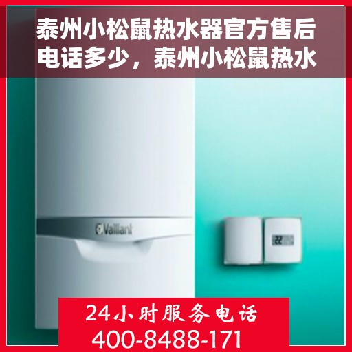 泰州小松鼠热水器官方售后电话多少，泰州小松鼠热水器售后官方联系电话权威发布