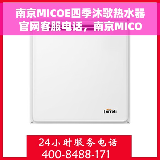 南京MICOE四季沐歌热水器官网客服电话，南京MICOE四季沐歌热水器官网客服热线电话查询