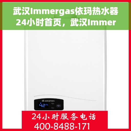 武汉Immergas依玛热水器24小时首页，武汉Immergas依玛热水器全天候服务首页