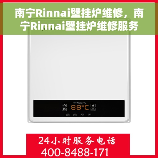 南宁Rinnai壁挂炉维修，南宁Rinnai壁挂炉维修服务详解