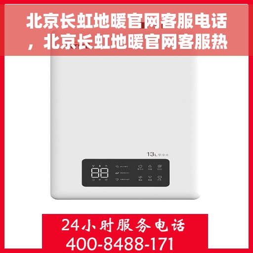 北京长虹地暖官网客服电话，北京长虹地暖官网客服热线电话