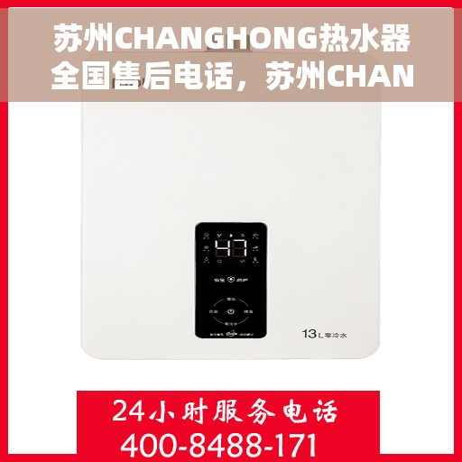 苏州CHANGHONG热水器全国售后电话，苏州CHANGHONG热水器售后服务热线及电话全攻略