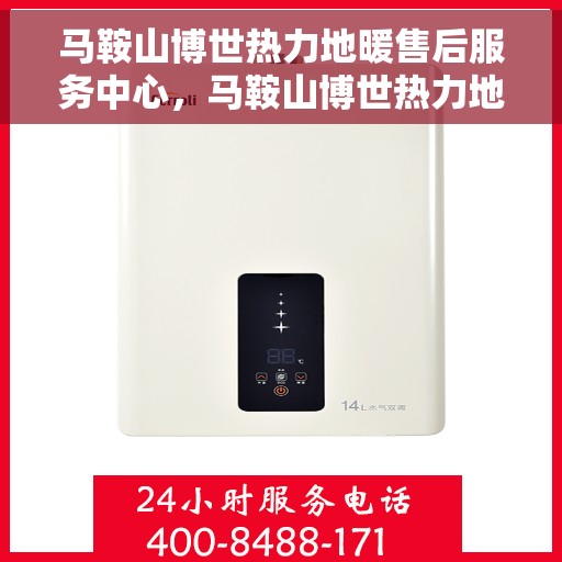 马鞍山博世热力地暖售后服务中心，马鞍山博世热力地暖售后服务中心，专业维修与优质服务并行