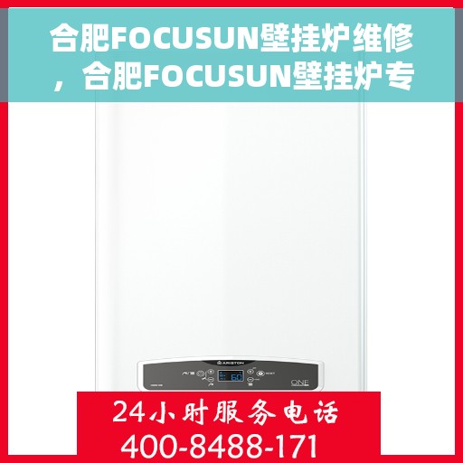 合肥FOCUSUN壁挂炉维修，合肥FOCUSUN壁挂炉专业维修服务