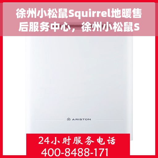 徐州小松鼠Squirrel地暖售后服务中心，徐州小松鼠Squirrel地暖售后服务中心，专业维修与优质服务同步进行