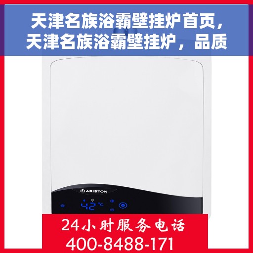 天津名族浴霸壁挂炉首页，天津名族浴霸壁挂炉，品质生活首选，温暖家居新体验的首页