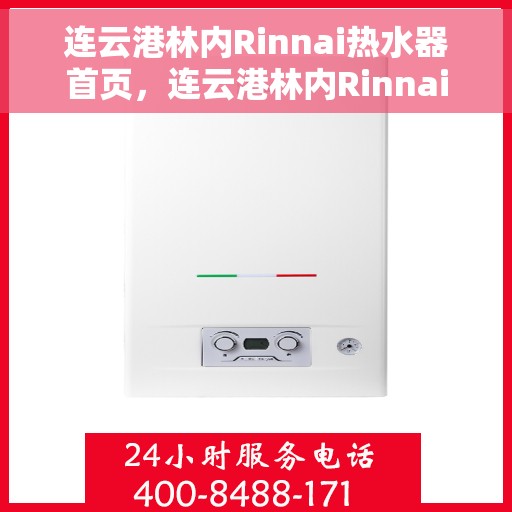 连云港林内Rinnai热水器首页，连云港林内Rinnai热水器官方首页