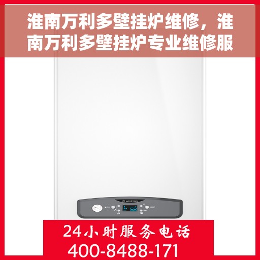 淮南万利多壁挂炉维修，淮南万利多壁挂炉专业维修服务