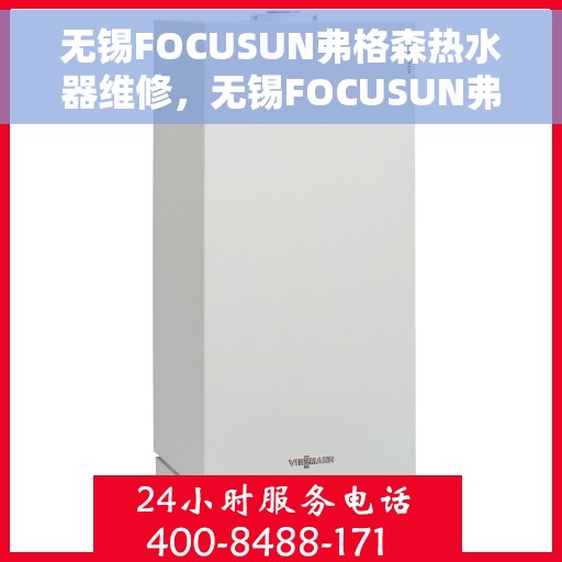 无锡FOCUSUN弗格森热水器维修，无锡FOCUSUN弗格森热水器专业维修服务