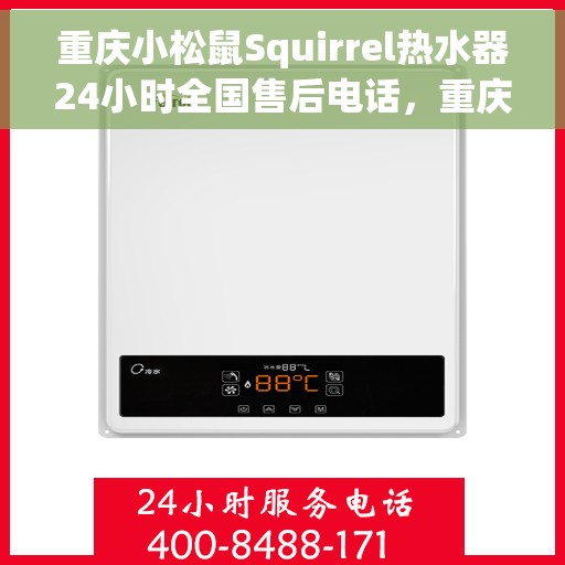 重庆小松鼠Squirrel热水器24小时全国售后电话，重庆小松鼠Squirrel热水器全天候售后服务热线及电话支持