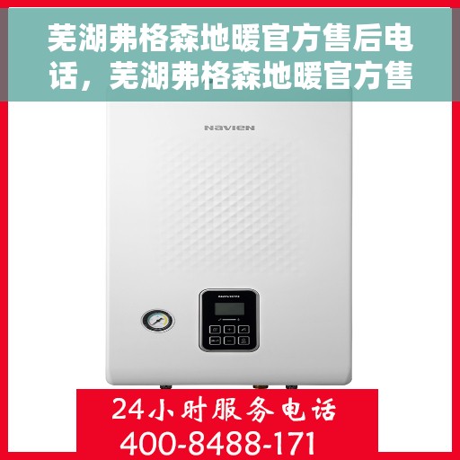 芜湖弗格森地暖官方售后电话，芜湖弗格森地暖官方售后热线电话公布