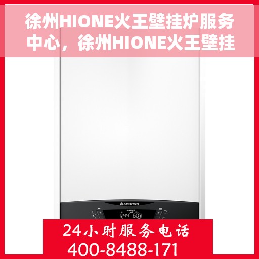 徐州HIONE火王壁挂炉服务中心，徐州HIONE火王壁挂炉专业服务中心