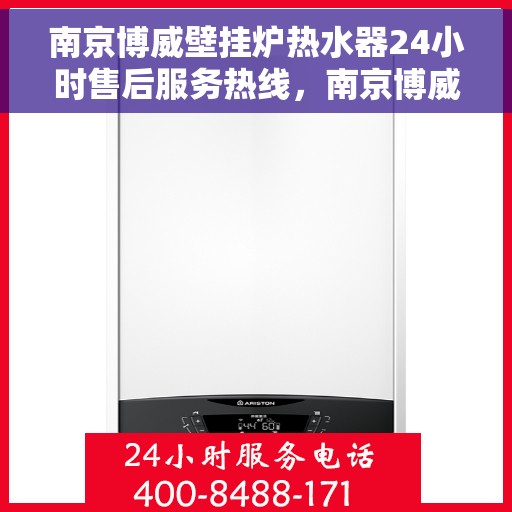南京博威壁挂炉热水器24小时售后服务热线，南京博威壁挂炉热水器全天候售后服务热线，贴心关怀温暖您的生活