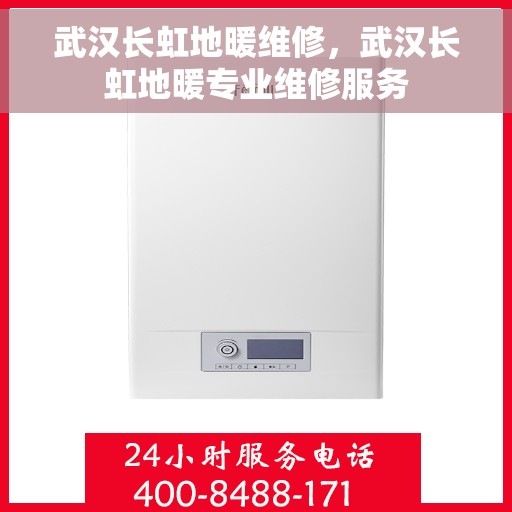 武汉长虹地暖维修，武汉长虹地暖专业维修服务