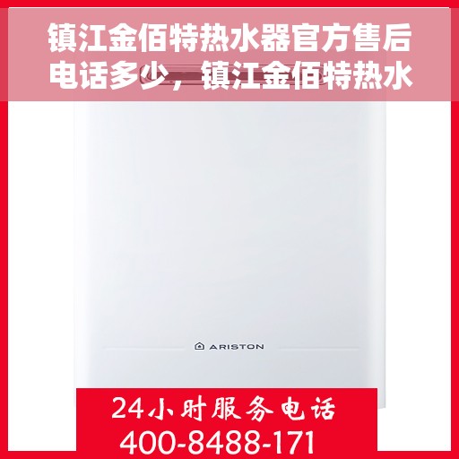 镇江金佰特热水器官方售后电话多少，镇江金佰特热水器售后电话及维修服务详解