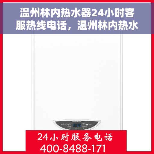 温州林内热水器24小时客服热线电话，温州林内热水器全天候客服热线电话，贴心服务随时解答