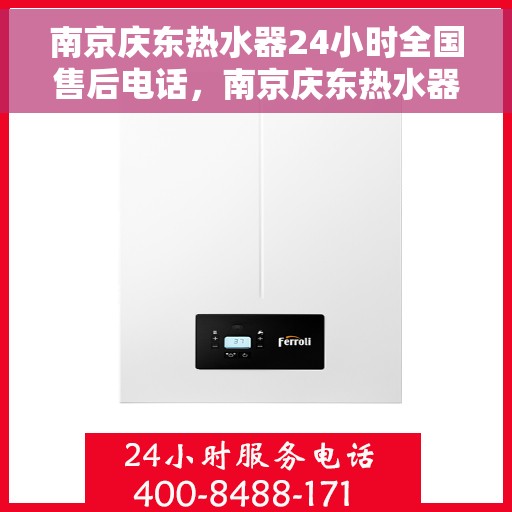 南京庆东热水器24小时全国售后电话,南京庆东热水器全天候全国售后热线电话服务保障 南京庆东热水器24小时全国售后电话,南京庆东热水器全天候全国售后热线电话服务保障