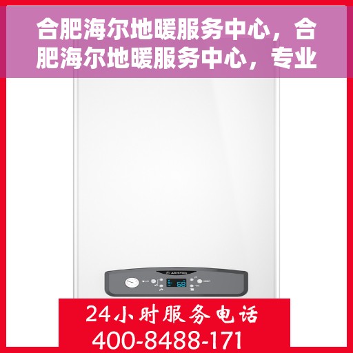 合肥海尔地暖服务中心，合肥海尔地暖服务中心，专业温暖您的家园