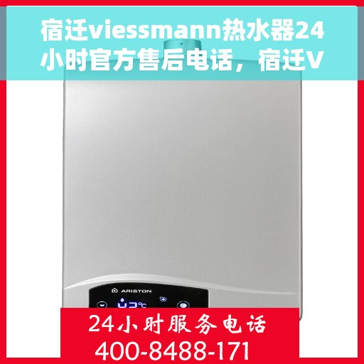 宿迁viessmann热水器24小时官方售后电话，宿迁Viessmann热水器全天候官方售后热线电话