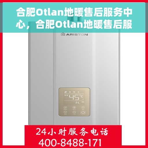 合肥Otlan地暖售后服务中心，合肥Otlan地暖售后服务中心，专业维修，贴心服务