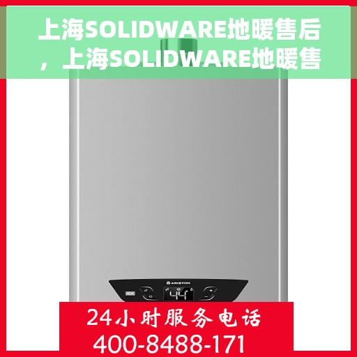 上海SOLIDWARE地暖售后，上海SOLIDWARE地暖售后服务详解