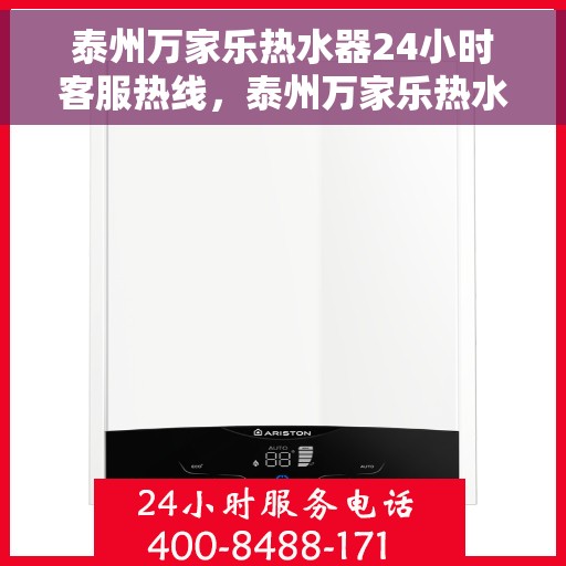 泰州万家乐热水器24小时客服热线，泰州万家乐热水器全天候客服热线支持