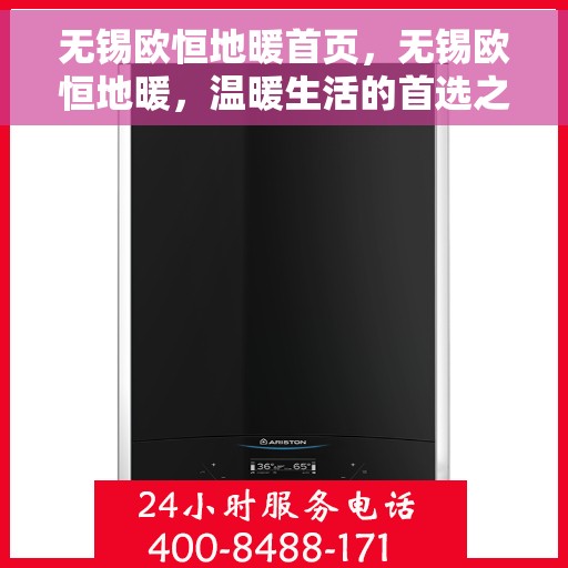 无锡欧恒地暖首页，无锡欧恒地暖，温暖生活的首选之地