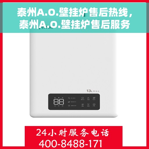 泰州A.O.壁挂炉售后热线，泰州A.O.壁挂炉售后服务热线，专业解决您的壁挂炉问题
