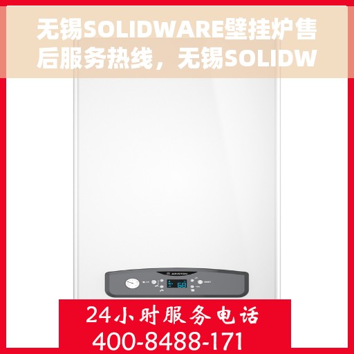 无锡SOLIDWARE壁挂炉售后服务热线，无锡SOLIDWARE壁挂炉售后服务热线，专业团队，贴心服务，为您解答疑问，保障您的温暖生活。