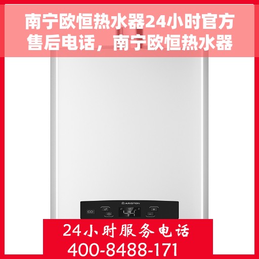 南宁欧恒热水器24小时官方售后电话，南宁欧恒热水器全天候官方售后热线电话