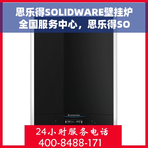 思乐得SOLIDWARE壁挂炉全国服务中心，思乐得SOLIDWARE壁挂炉全国服务中心，专业维修与贴心服务一体化平台