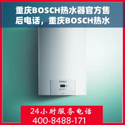 重庆BOSCH热水器官方售后电话，重庆BOSCH热水器售后官方联系电话