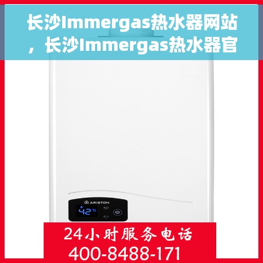 长沙Immergas热水器网站，长沙Immergas热水器官网，专业提供高品质热水解决方案
