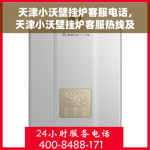 天津小沃壁挂炉客服电话，天津小沃壁挂炉客服热线及售后服务支持