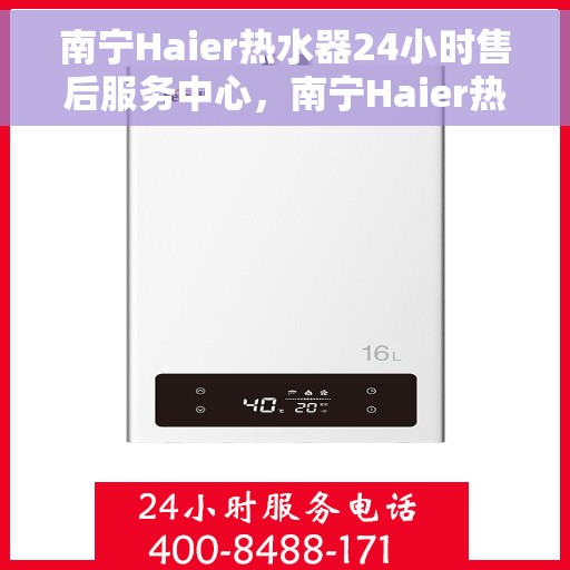 南宁Haier热水器24小时售后服务中心，南宁Haier热水器全天候售后服务中心，专业维修，无忧服务