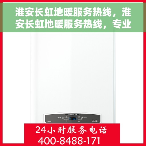 淮安长虹地暖服务热线，淮安长虹地暖服务热线，专业温暖您的生活